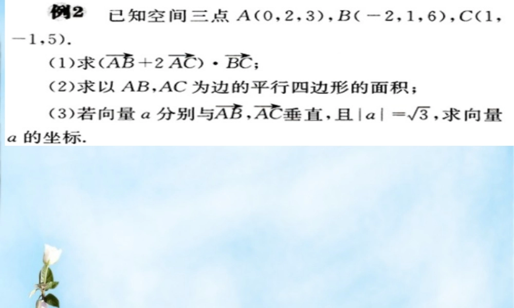 数学 3.1空间向量运算的坐标表示课件 新人教版选修2 1 课件