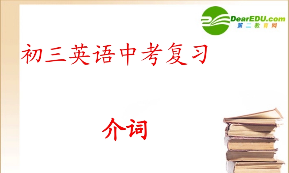 九年级英语中考复习研讨课介词课件