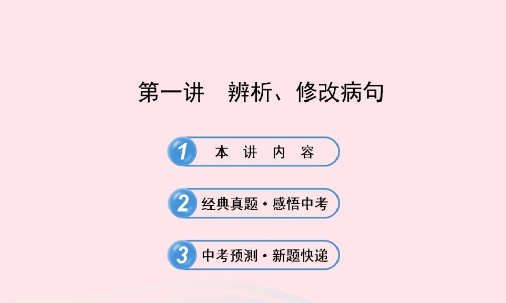 初中语文 1.3.1辨析、修改病句课件 语文版 课件