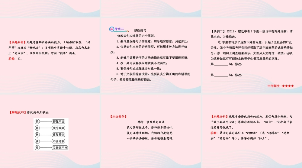 初中语文 1.3.1辨析、修改病句课件 语文版 课件