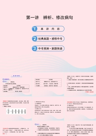 初中语文 1.3.1辨析、修改病句课件 语文版 课件