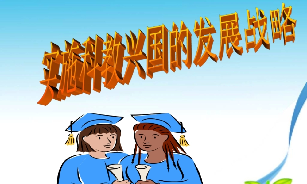 九年级政治 实施科教兴国战略课件 新人教版 课件