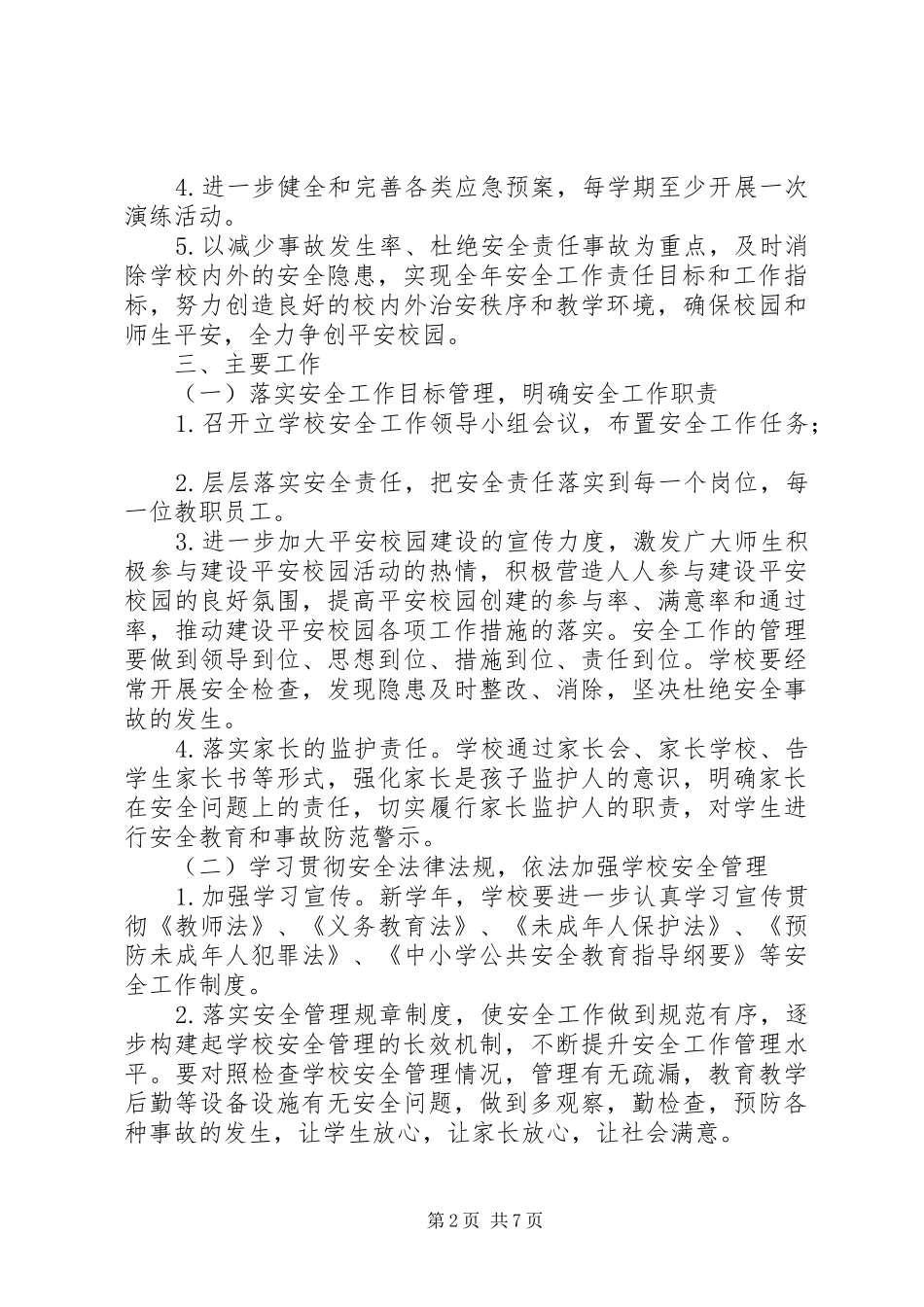 林桂中学平安校园建设工作计划_第2页