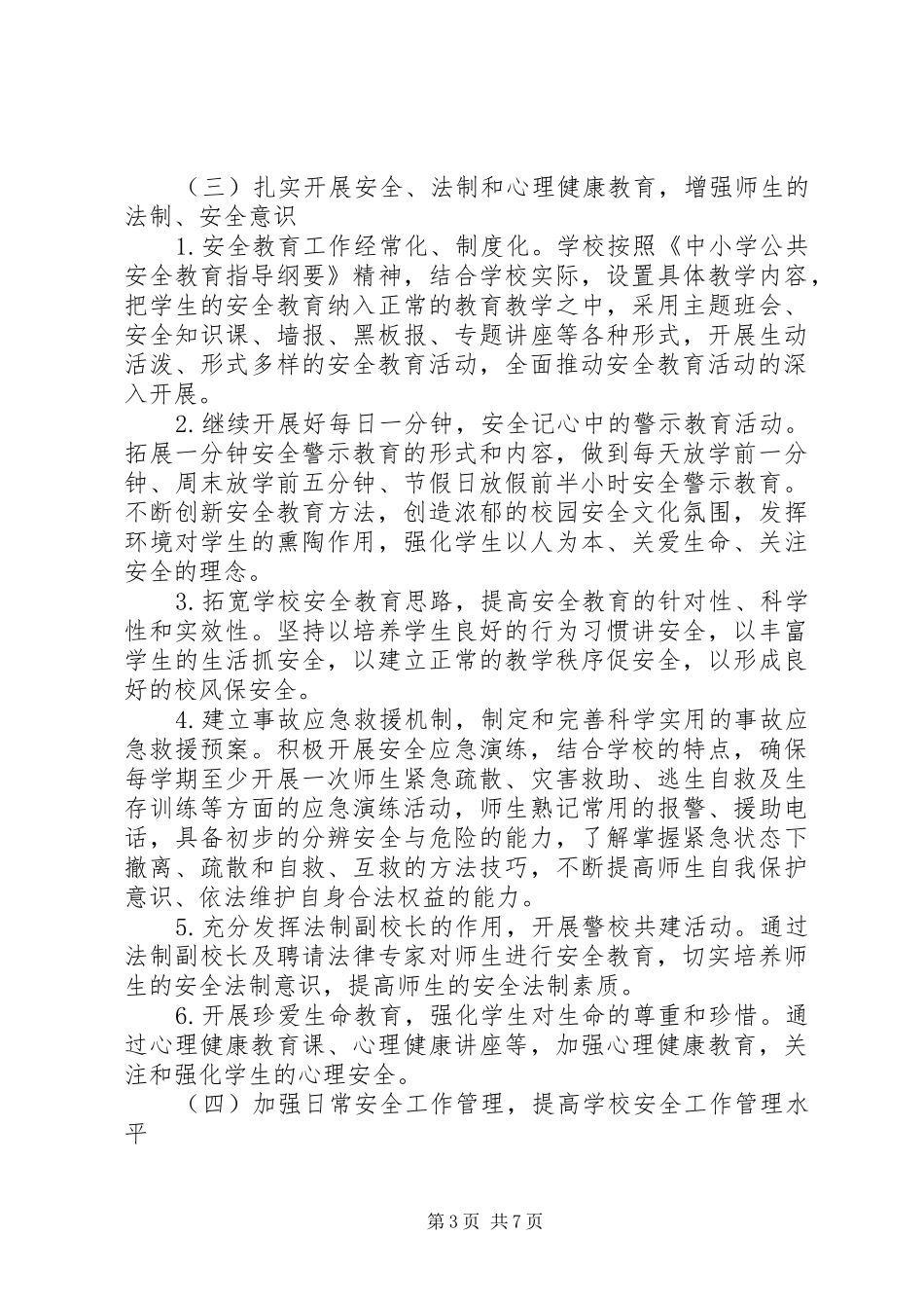 林桂中学平安校园建设工作计划_第3页