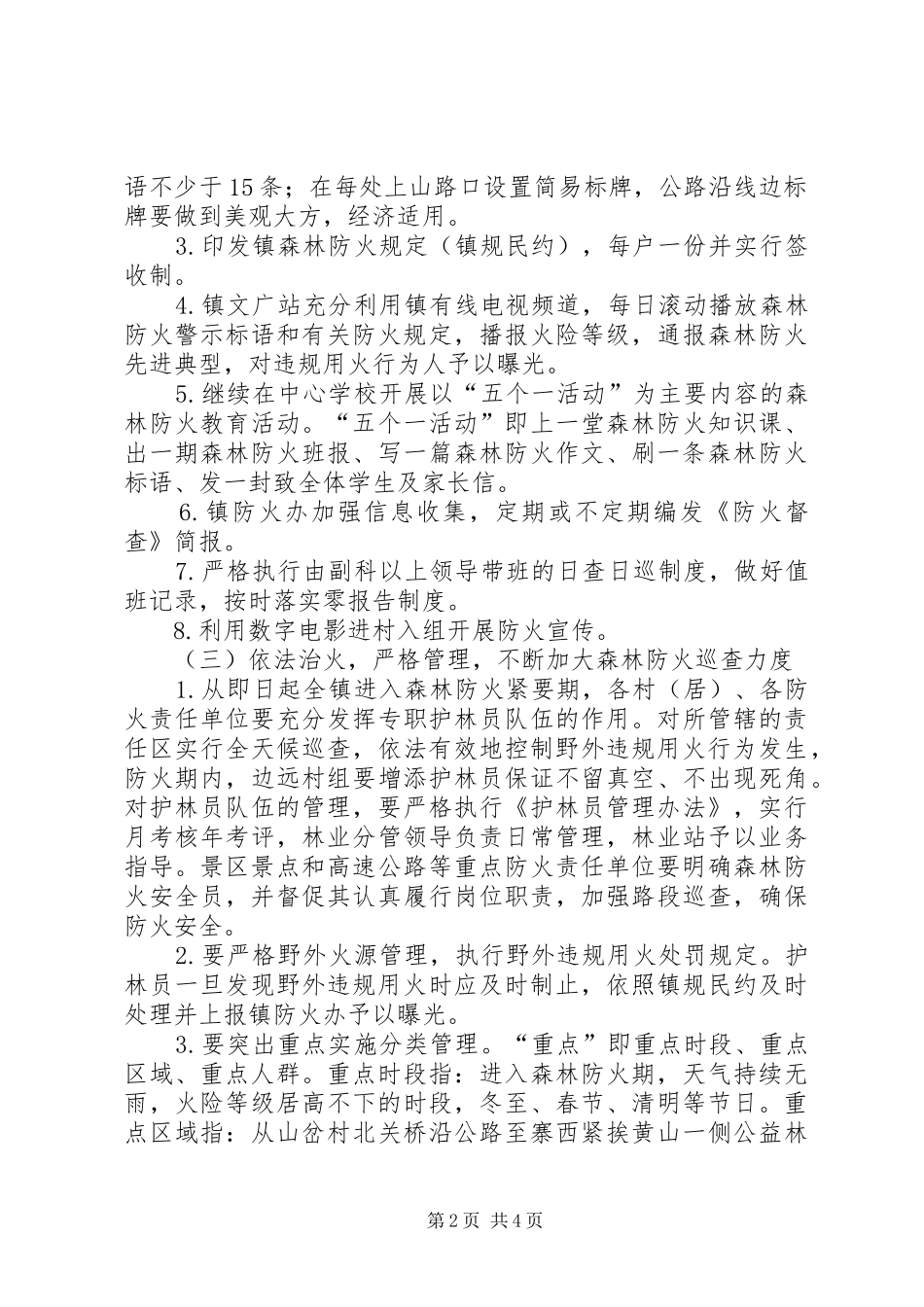 森林防火工作安排意见_第2页