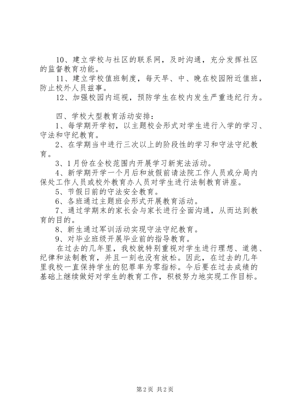学校法制教育安全工作计划_1_第2页