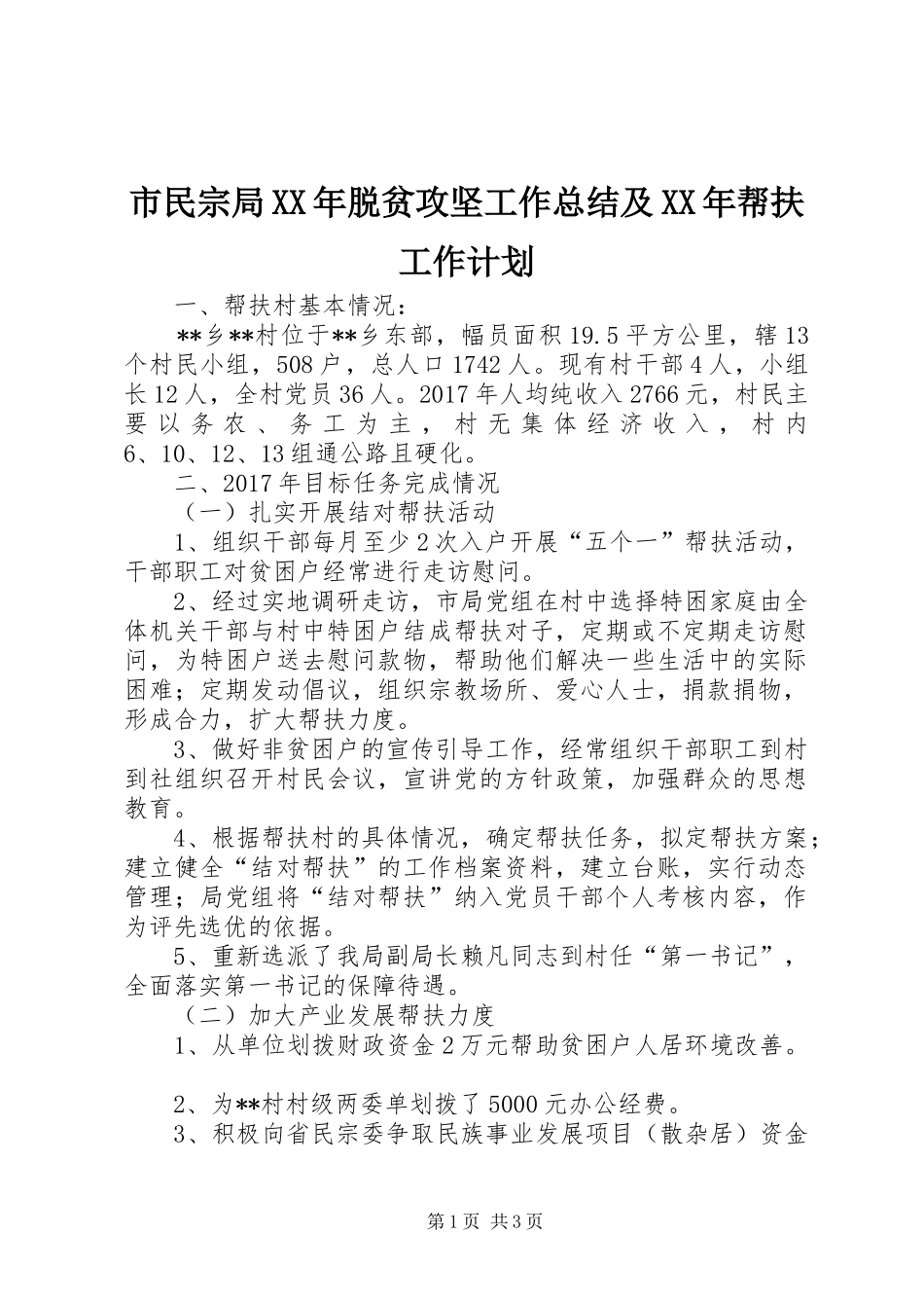 市民宗局XX年脱贫攻坚工作总结及XX年帮扶工作计划_第1页