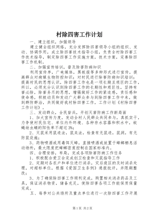村除四害工作计划
