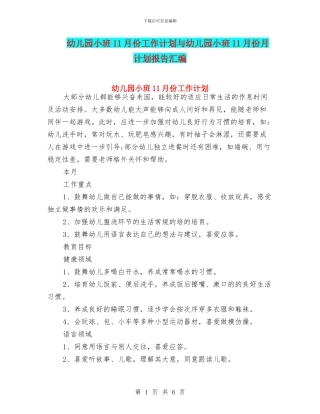幼儿园小班11月份工作计划与幼儿园小班11月份月计划报告汇编