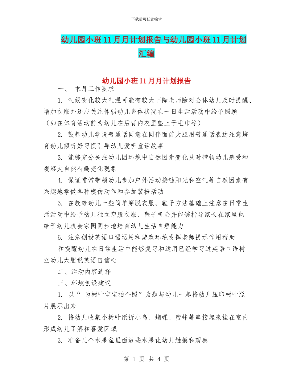 幼儿园小班11月月计划报告与幼儿园小班11月计划汇编_第1页