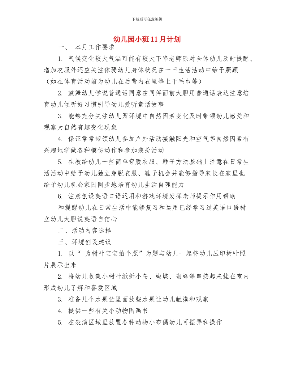 幼儿园小班11月月计划报告与幼儿园小班11月计划汇编_第3页