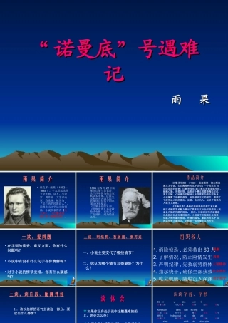 七年级语文 诺曼底 号遇难记课件1 苏教版 课件