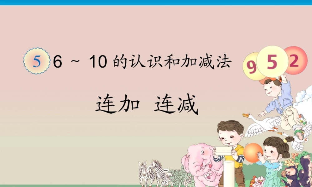 第5单元—连加连减