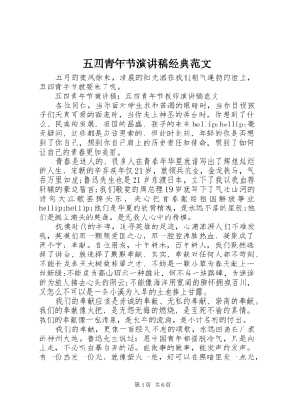 五四青年节演讲稿经典范文
