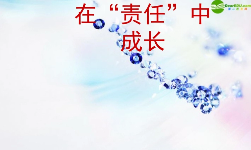 八年级政治上册 第八课在责任中长大课件 苏教版 课件