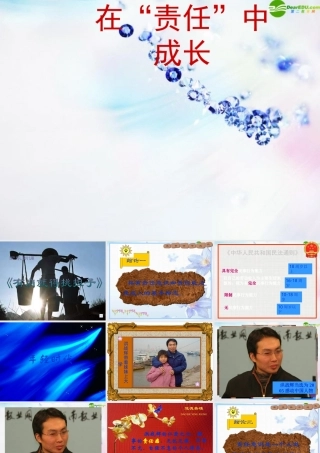 八年级政治上册 第八课在责任中长大课件 苏教版 课件