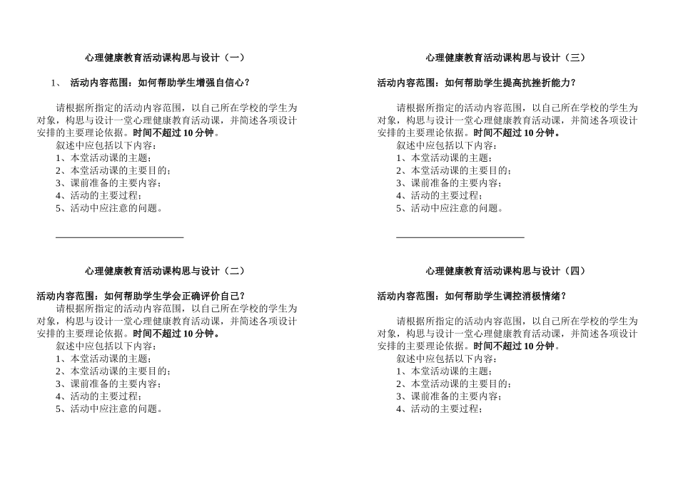 心理健康教育活动课构思与设计_第1页