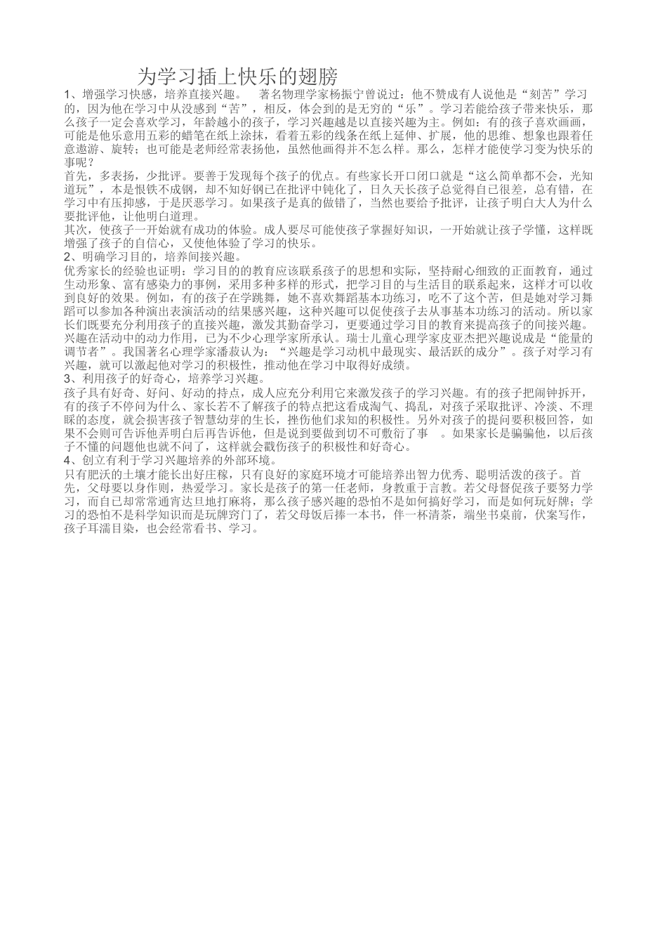 增强学习快感培养直接兴趣著名物理学家杨振宁曾说过他不赞成有人说他是刻苦学习的因为他在学习中从没感_第1页