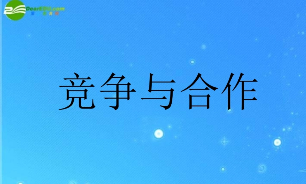 八年级政治下册 竞争与合作2 课件 陕教版 课件