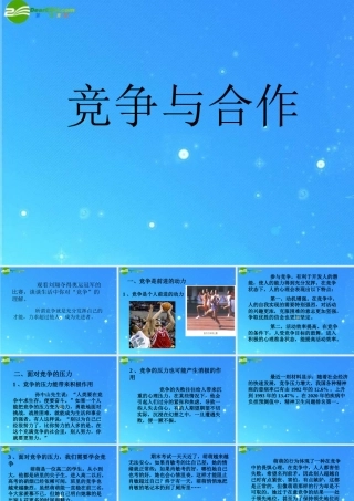 八年级政治下册 竞争与合作2 课件 陕教版 课件