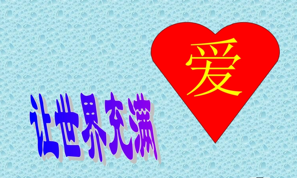 八年级语文上册 让世界充满爱课件 人教新课标版 课件