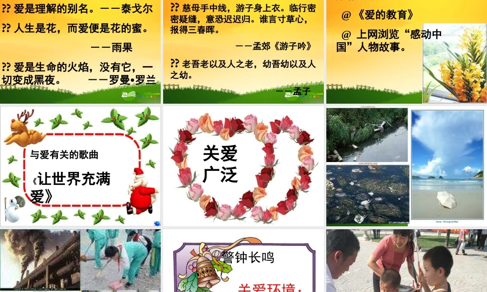 八年级语文上册 让世界充满爱课件 人教新课标版 课件