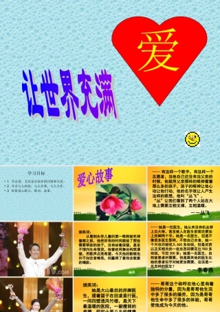 八年级语文上册 让世界充满爱课件 人教新课标版 课件