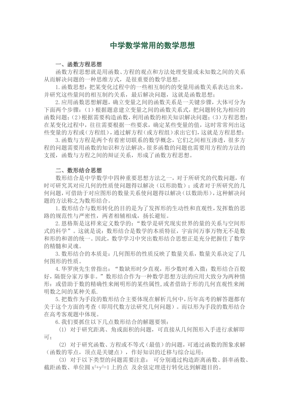 中学数学常用的数学思想_第1页