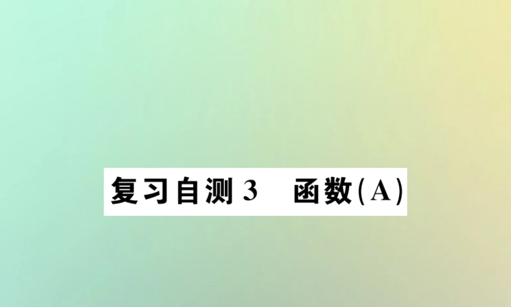 九年级数学下册 复习自测3 函数(A)习题课件 (新版)新人教版 课件