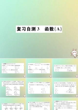 九年级数学下册 复习自测3 函数(A)习题课件 (新版)新人教版 课件