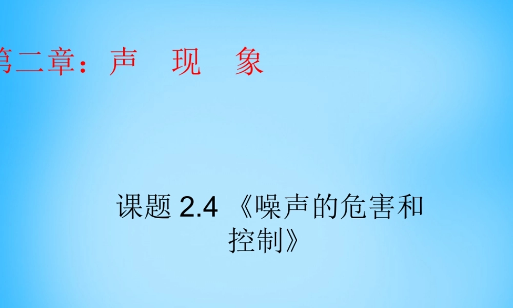 八年级物理上册 2.4 噪声的危害和控制课件 (新版)新人教版 课件