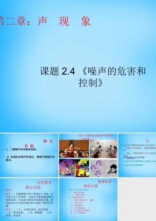 八年级物理上册 2.4 噪声的危害和控制课件 (新版)新人教版 课件