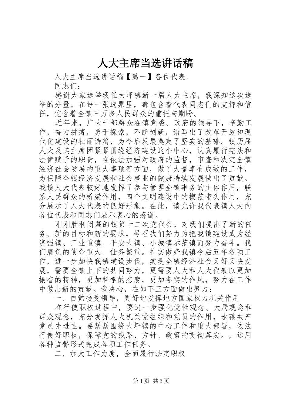 人大主席当选讲话稿_第1页