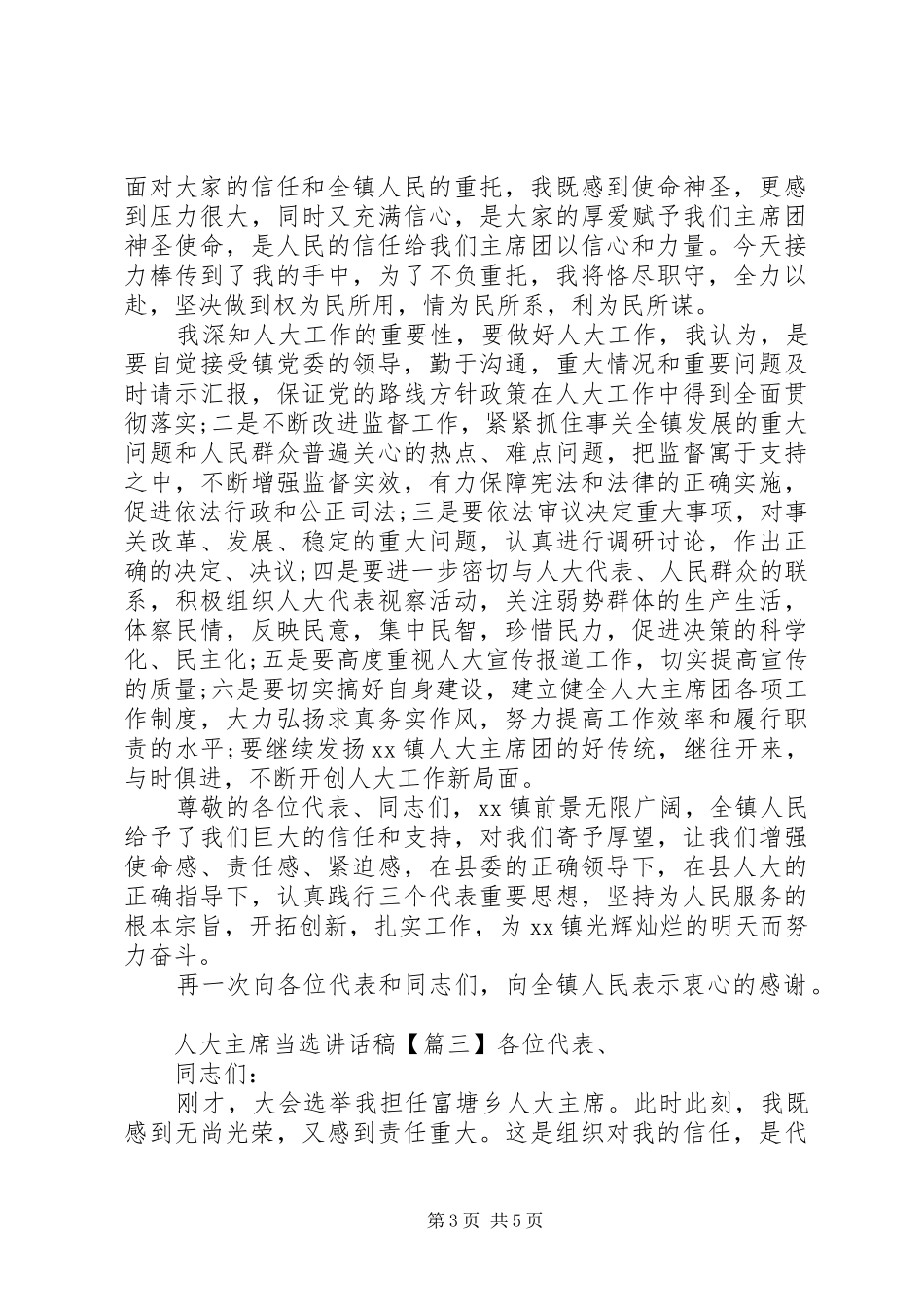 人大主席当选讲话稿_第3页
