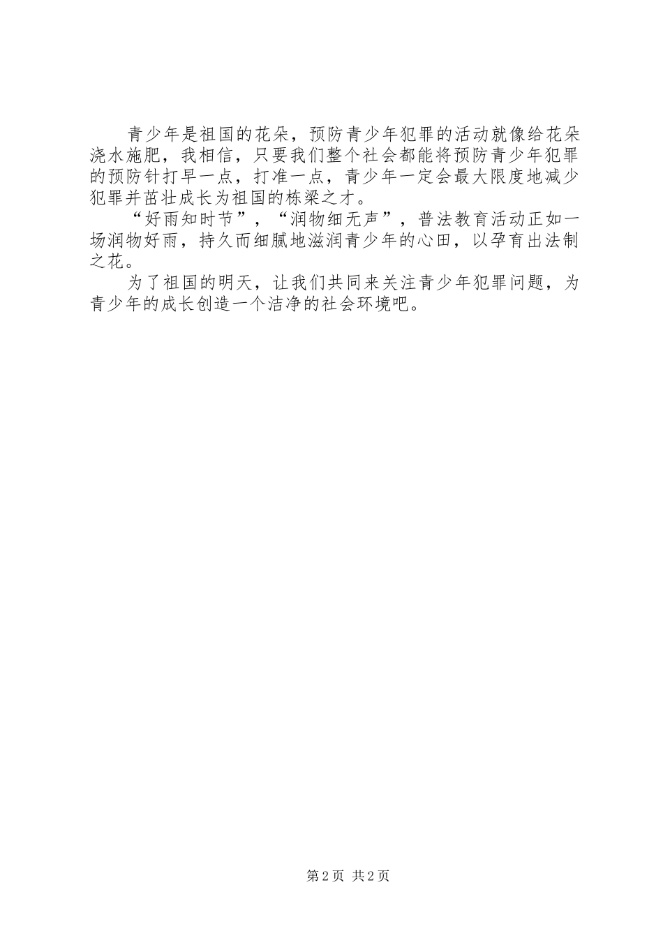 青少年犯罪预防演讲稿_第2页