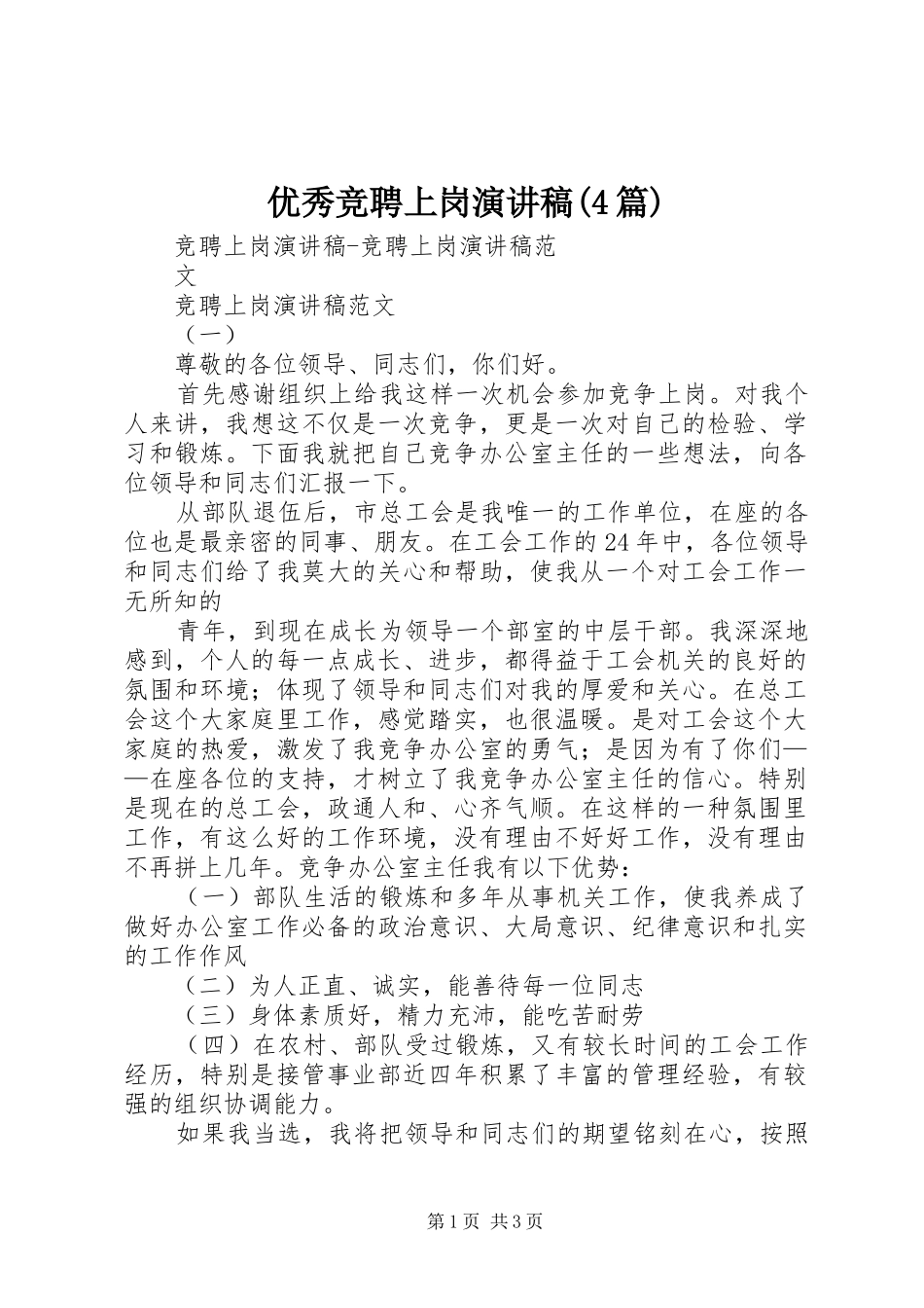 优秀竞聘上岗演讲稿(4篇)_第1页