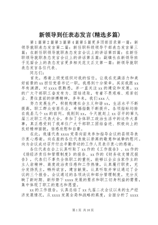 新领导到任表态发言(精选多篇)