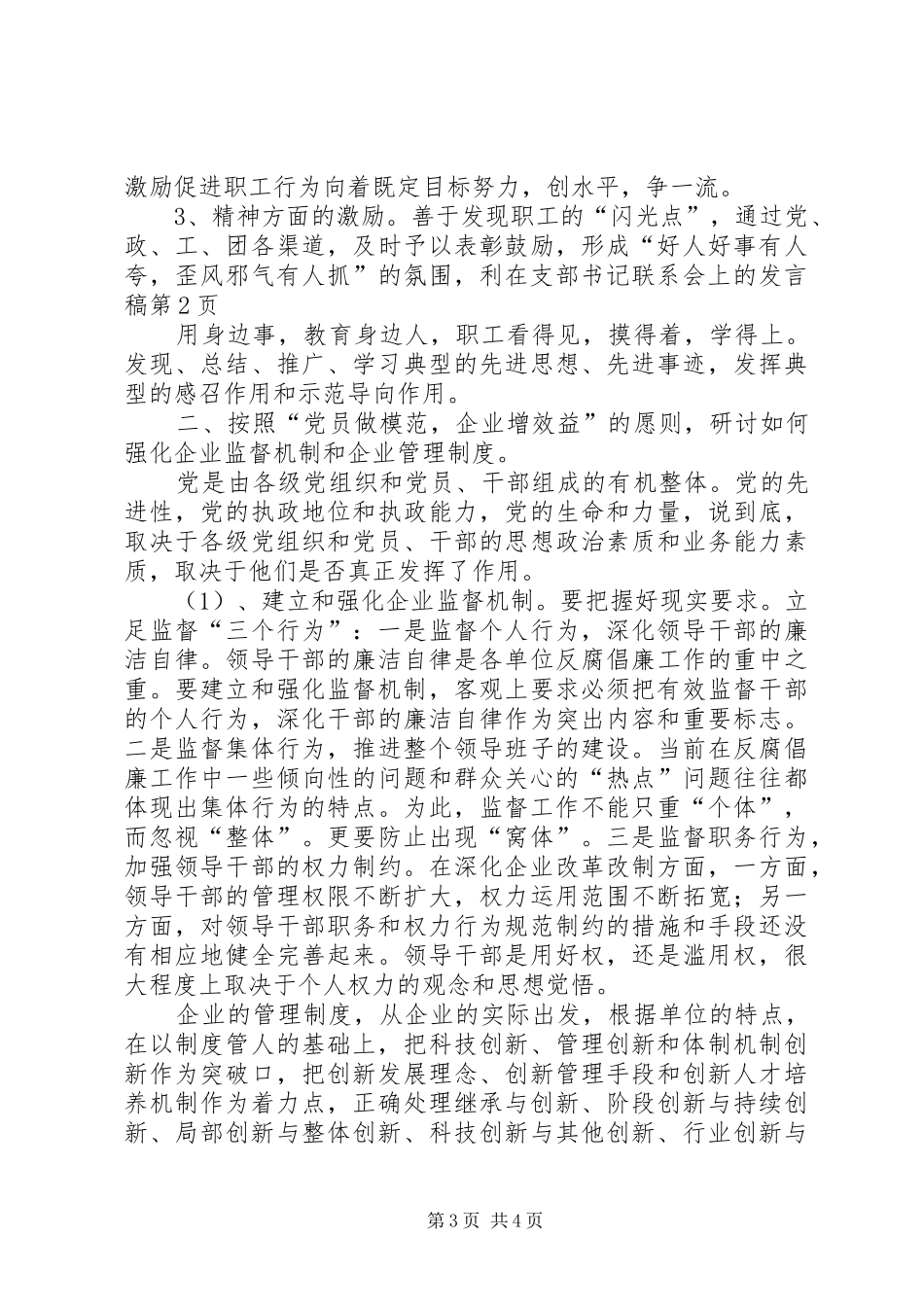 在支部书记联系会上的发言稿_第3页