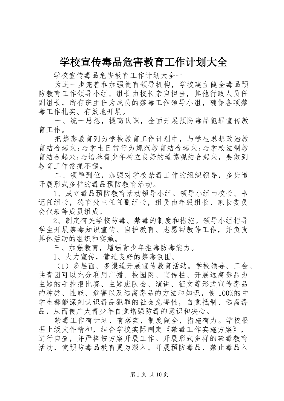 学校宣传毒品危害教育工作计划大全_第1页