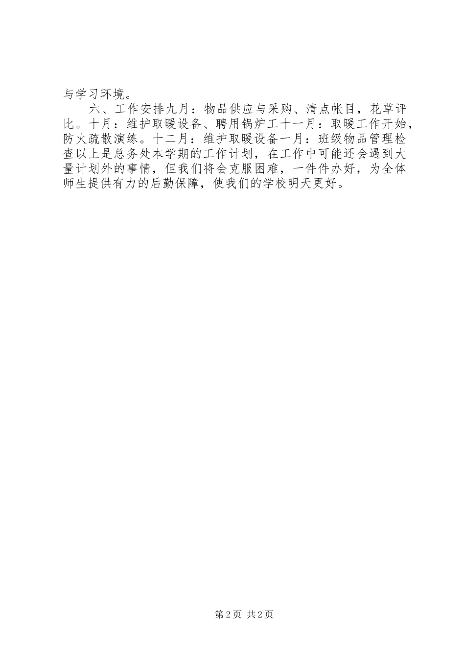 学年总务处冬季取暖工作计划_第2页