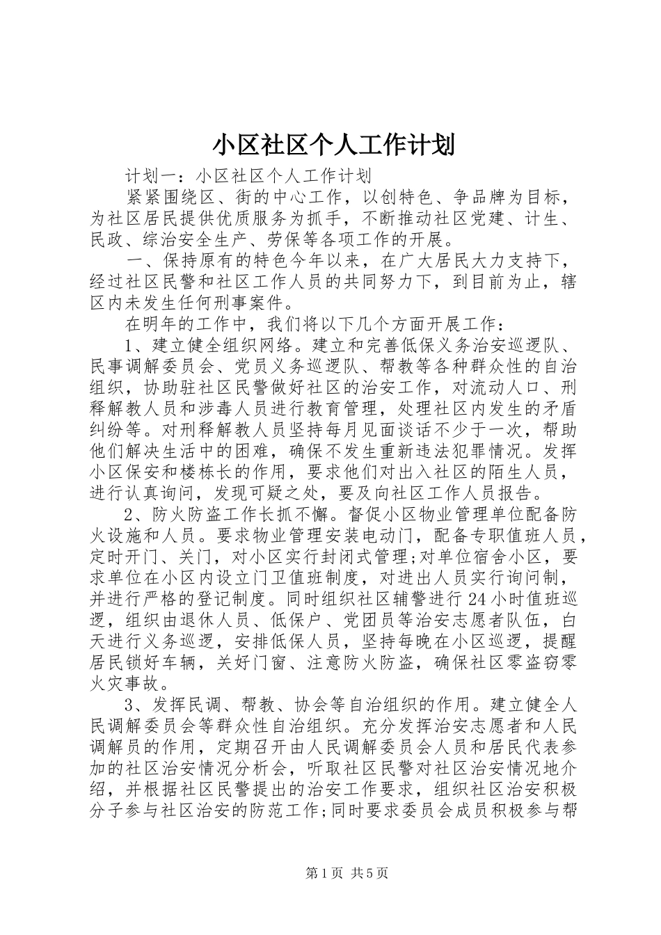 小区社区个人工作计划_第1页