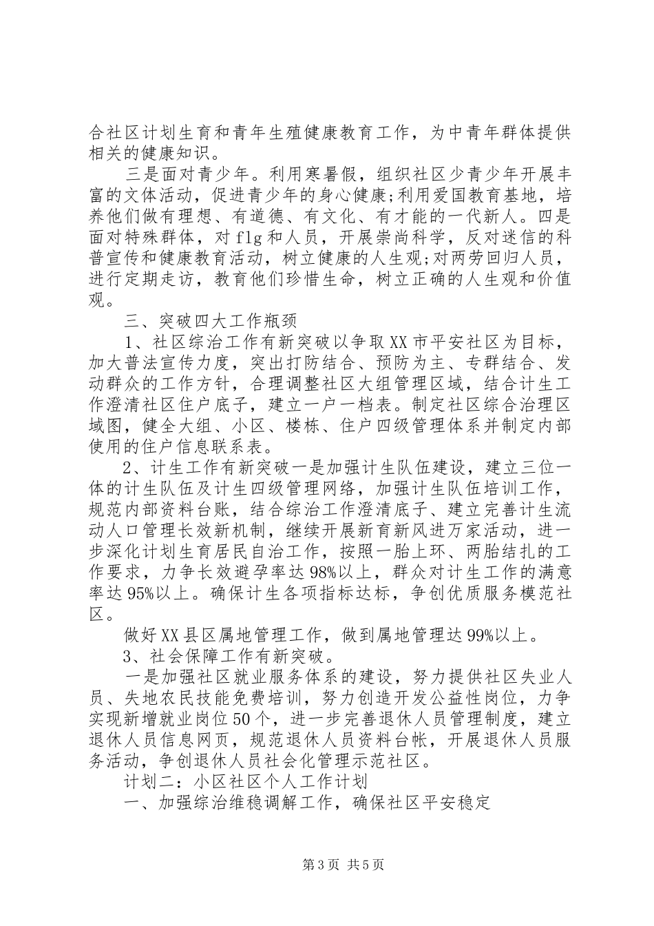 小区社区个人工作计划_第3页