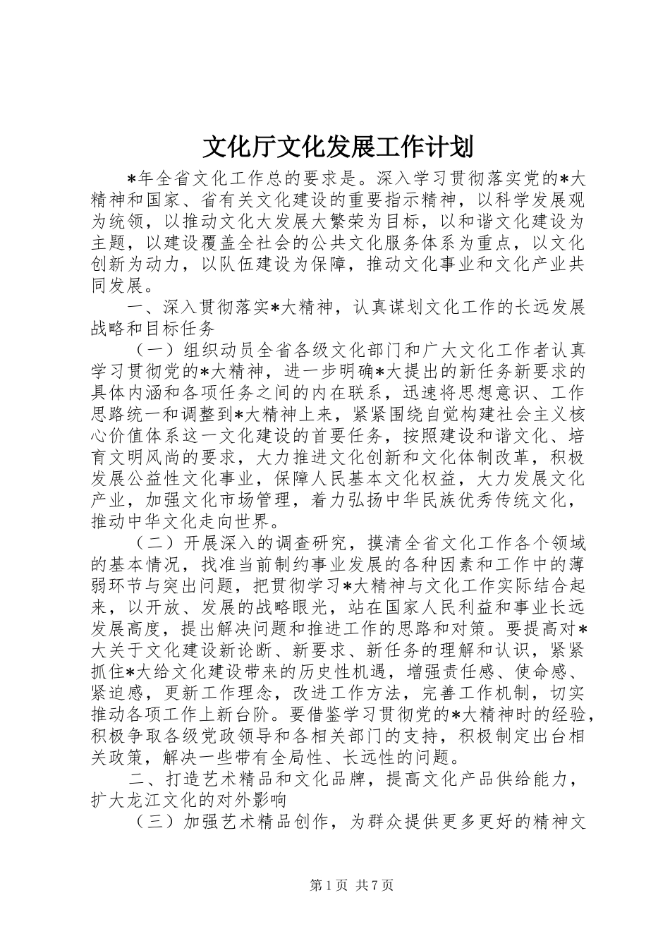 文化厅文化发展工作计划_第1页