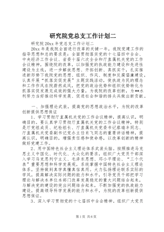 研究院党总支工作计划二
