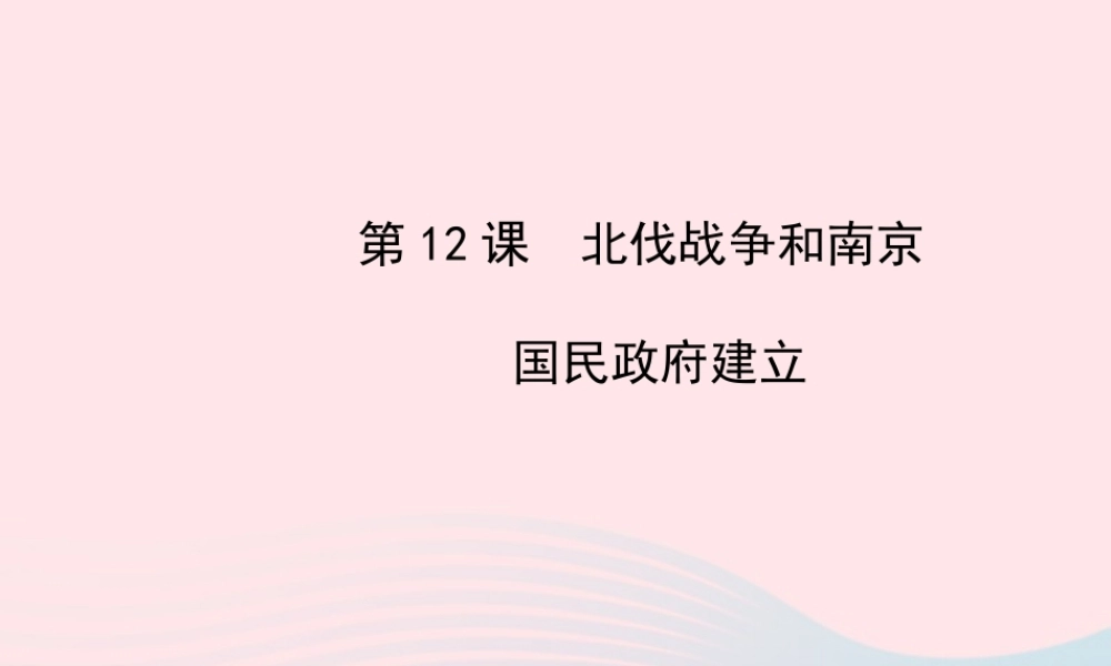八年级历史上册 第3单元 新民主主义革命的兴起 第12课北伐战争和南京国民政府建立课件 岳麓版 课件