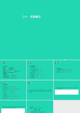 九年级语文上册 第五单元 二十 岳阳楼记课件 苏教版 课件