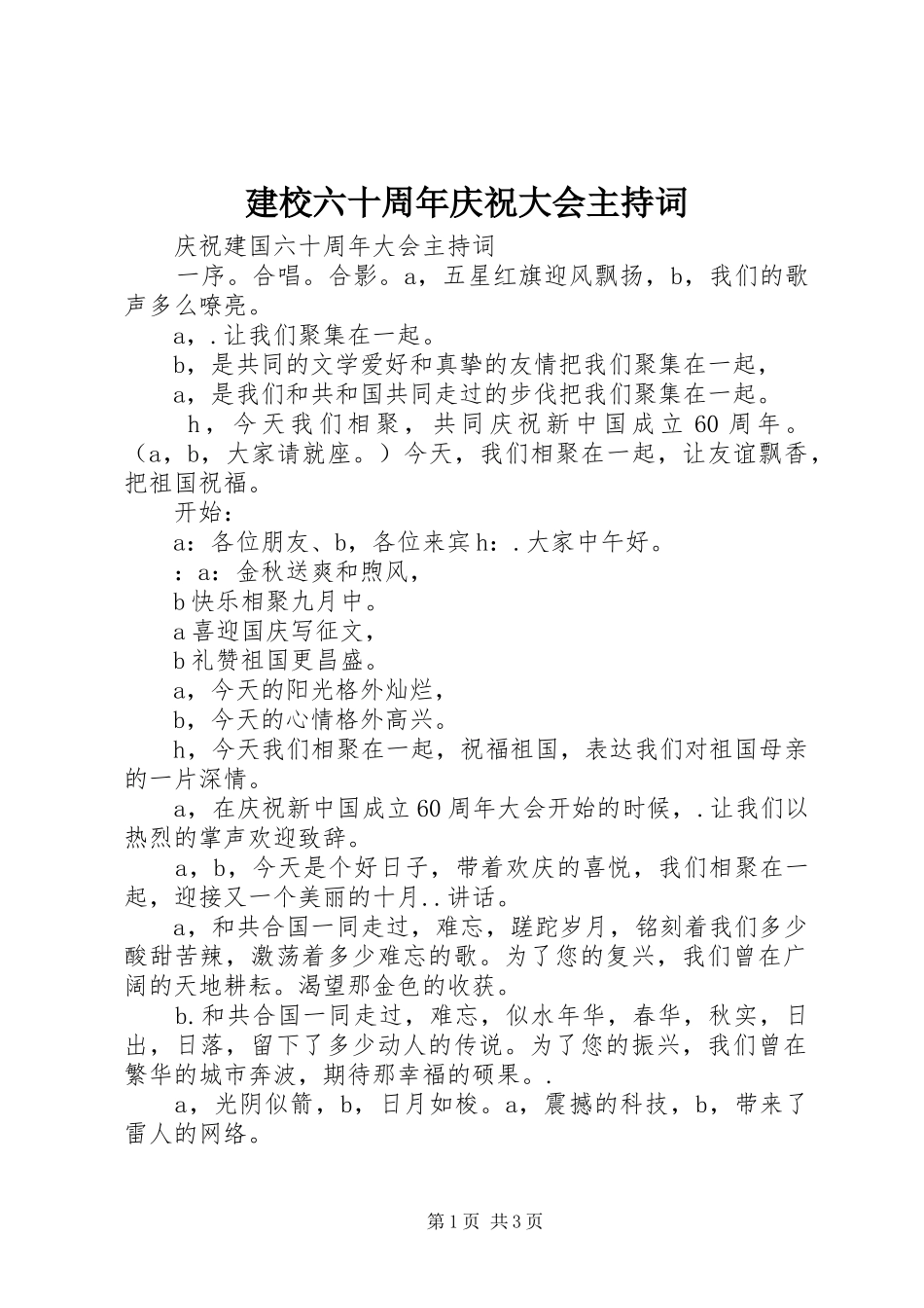 建校六十周年庆祝大会主持词_第1页