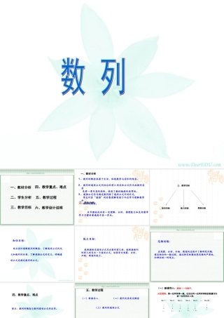 数列说课稿[整理]新课标 课件