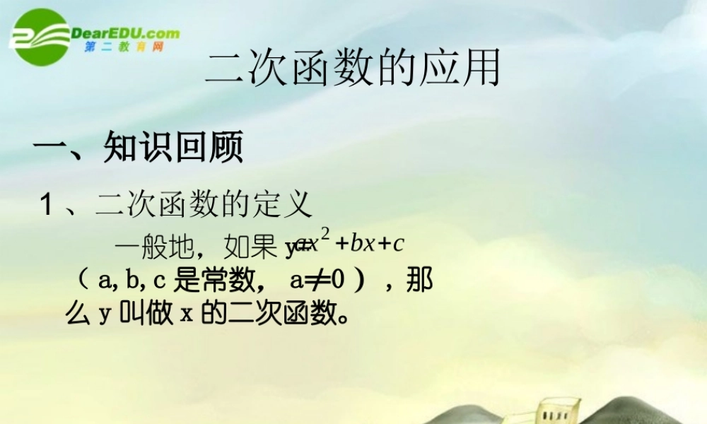 九年级数学下册 (二次函数的应用)课件 新人教版 课件