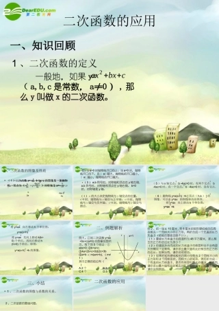 九年级数学下册 (二次函数的应用)课件 新人教版 课件